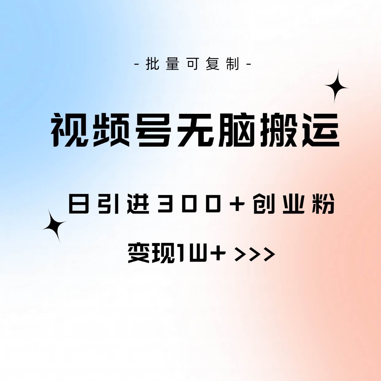 （10612期）视频号无脑搬运日引300+创业粉，变现1W+可批量复制-领学通