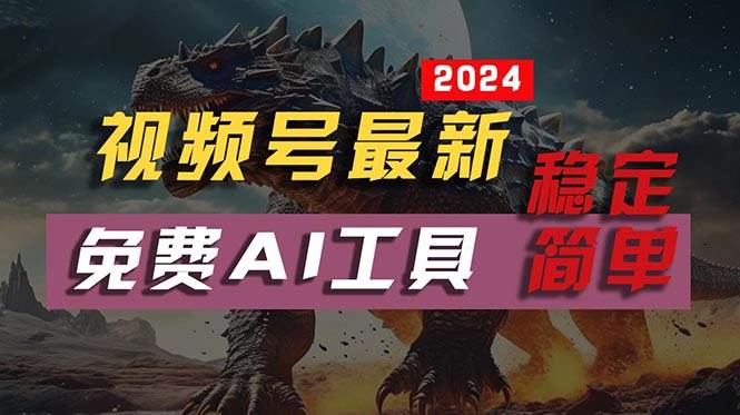 （10611期）2024视频号最新，免费AI工具做不露脸视频，每月10000+，稳定且超简单，…-领学通