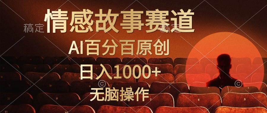 （10607期）视频号情感小故事，AI百分百原创，日入1000+，简单无脑操作-领学通