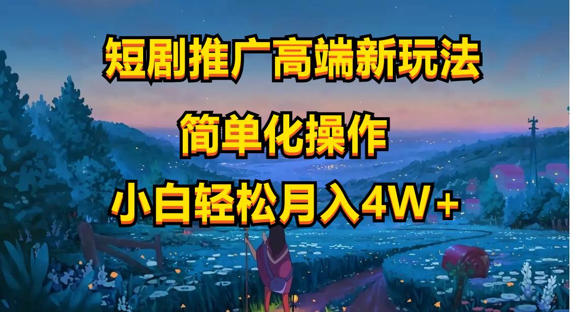 （10613期）短剧推广高端新玩法，ai一键二创，一键查询是否违规，小白轻松月入40000-领学通