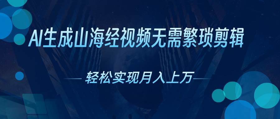 （10615期）AI自动生成山海经奇幻视频，轻松月入过万，红利期抓紧-领学通