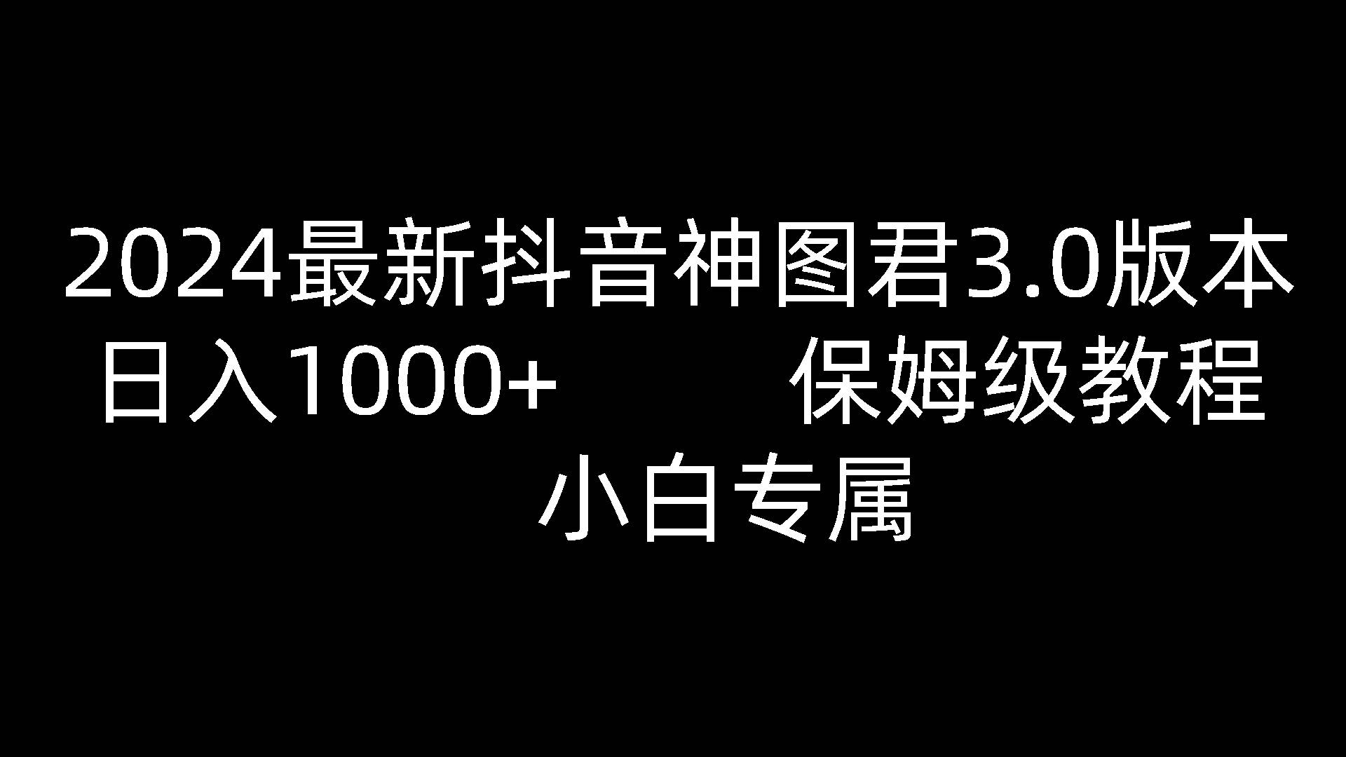 2024最新抖音神图君3.0版本 日入1000+ 保姆级教程   小白专属-领学通
