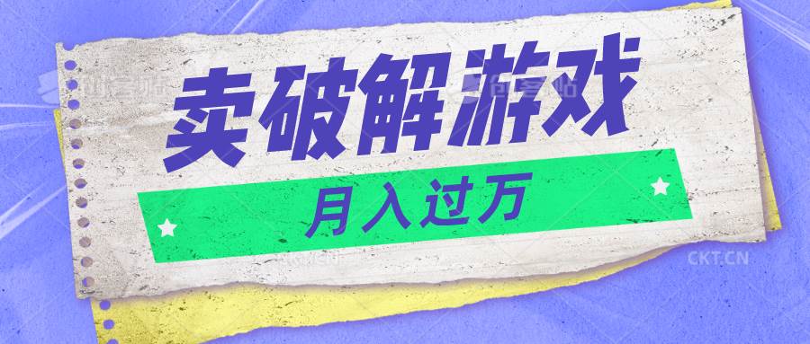 微信卖破解游戏项目月入1万，0成本500G资源已打包！-领学通
