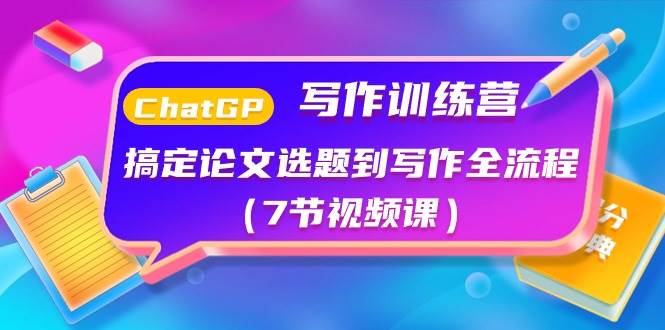 （10617期）ChatGPT写作训练营：搞定论文选题到写作全流程（7节视频课）-领学通