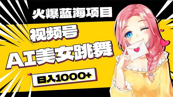 （10616期）必入蓝海项目，AI美女跳舞视频号 零门槛、零投入，日入1000+-领学通