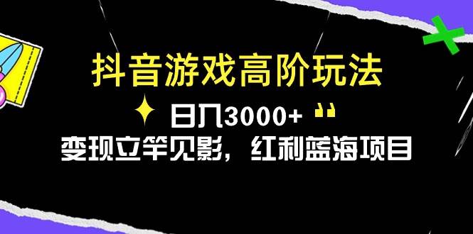 （10620期）抖音游戏高阶玩法，日入3000+，变现立竿见影，红利蓝海项目-领学通