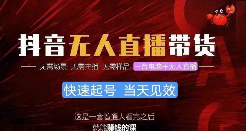 （10618期）抖音无人直播带货，小白就可以轻松上手，真正实现月入过万的项目-领学通