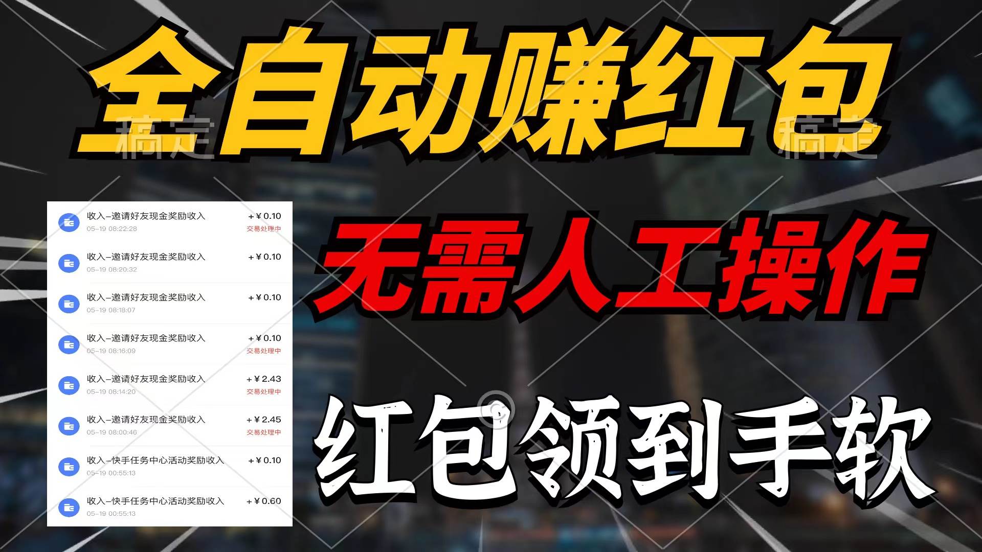 （10624期）全自动赚红包，无需人工操作，100%出收益，赚不到请你打死我-领学通