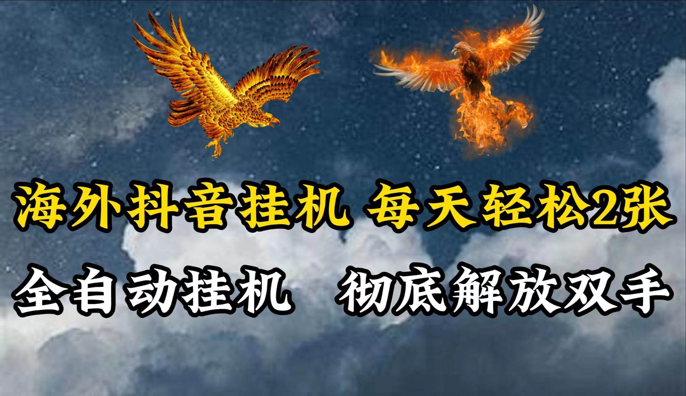 海外抖音挂机，每天轻松2张，全自动挂机，彻底解放双手！-领学通