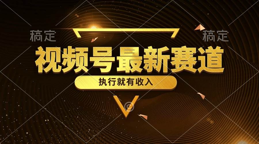 （10626期）视频号最新类目，五分钟一条原创情感小故事，执行就有收入-领学通