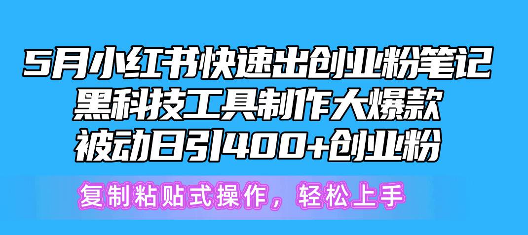 （10628期）5月小红书快速出创业粉笔记，黑科技工具制作小红书爆款，复制粘贴式操…-领学通