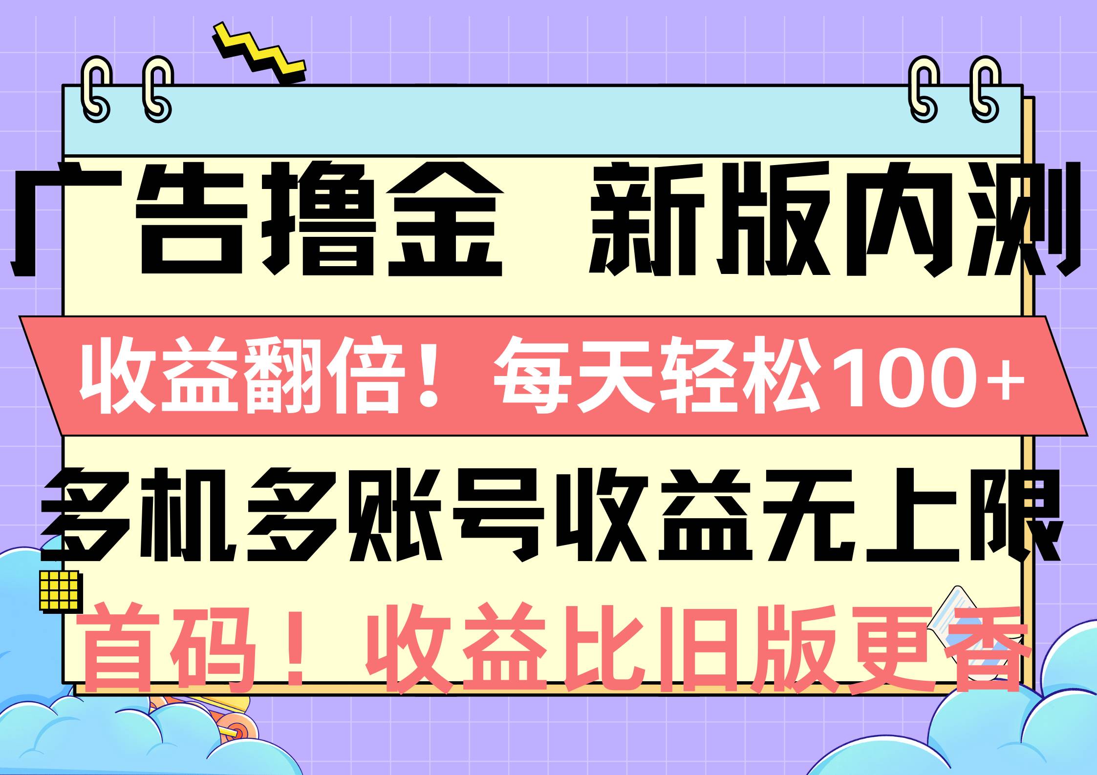 （10630期）广告撸金新版内测，收益翻倍！每天轻松100+，多机多账号收益无上限，抢…-领学通