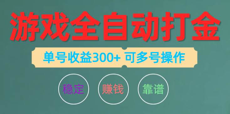 （10629期）游戏全自动打金，单号收益200左右 可多号操作-领学通