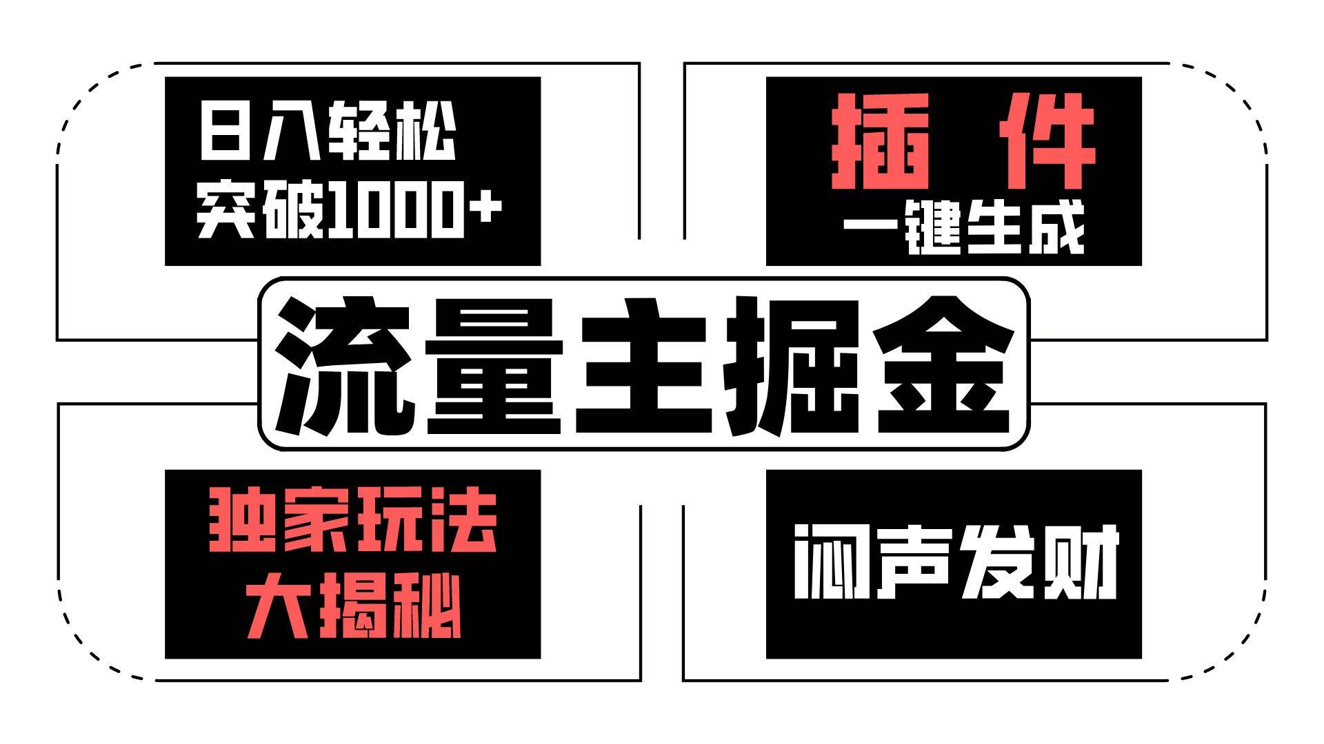 流量主掘金日入轻松突破1000+，一键生成，独家玩法大揭秘，闷声发财 【原创新玩法】-领学通