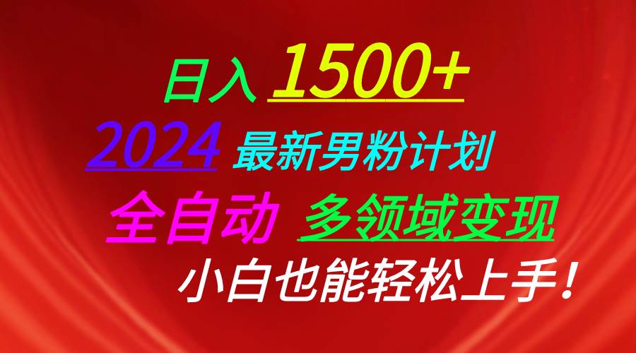 （10635期）日入1500+，2024最新男粉计划，视频图文+直播+交友等多重方式打爆LSP…-领学通