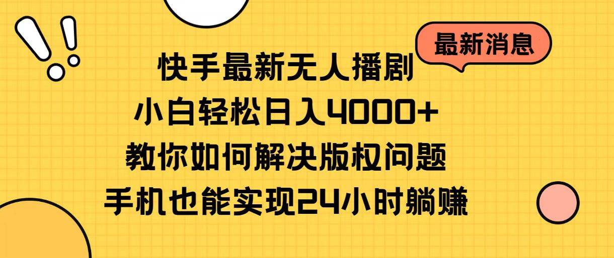 （10633期）快手最新无人播剧，小白轻松日入4000+教你如何解决版权问题，手机也能…-领学通