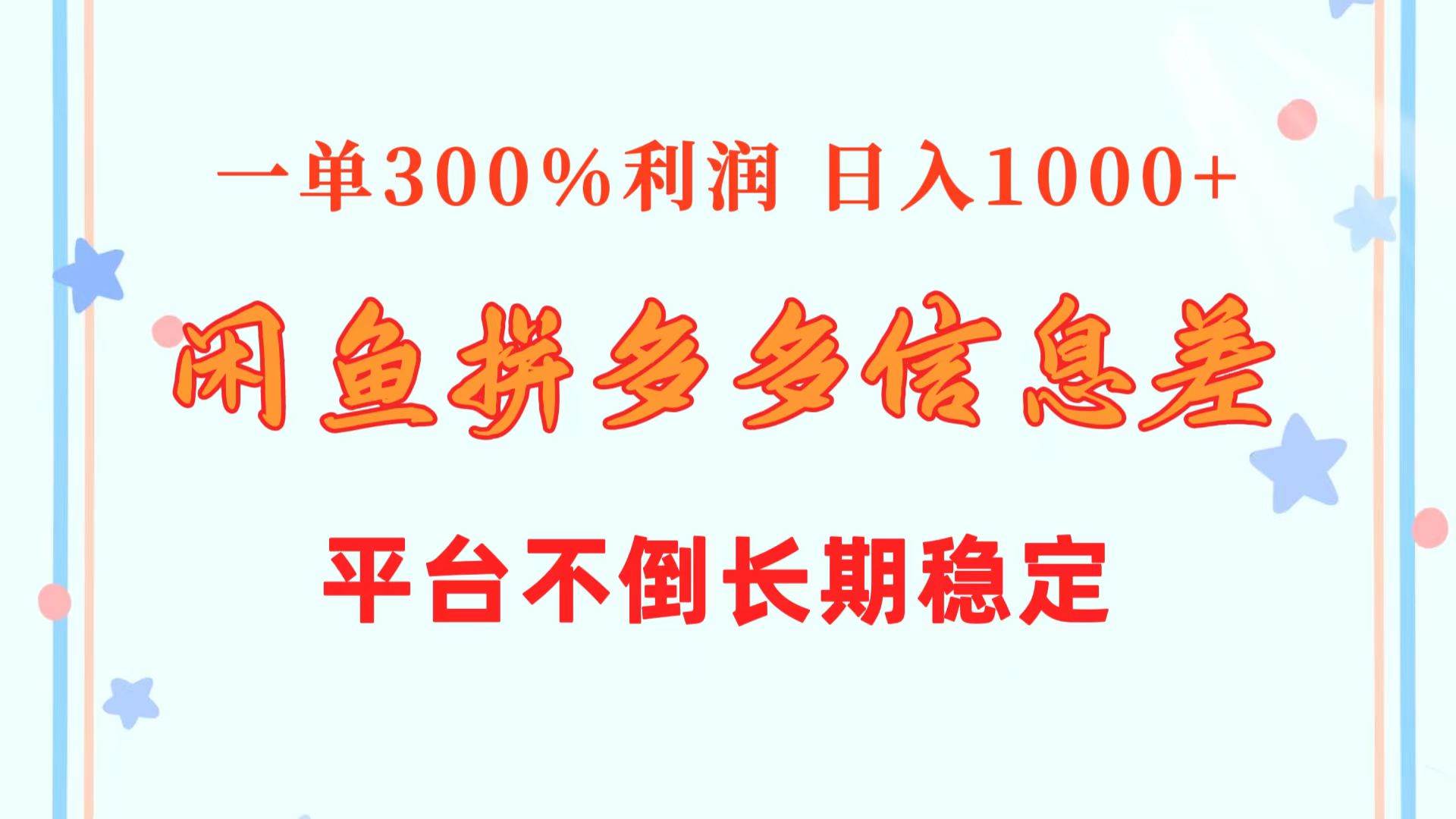 （10632期）闲鱼配合拼多多信息差玩法  一单300%利润  日入1000+  平台不倒长期稳定-领学通