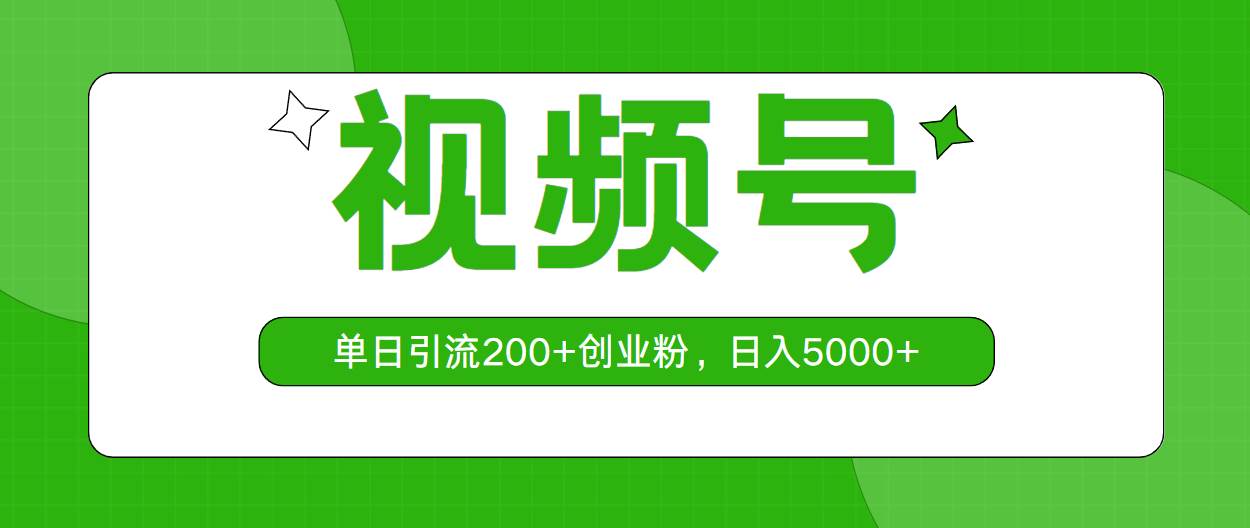 （10639期）视频号，单日引流200+创业粉，日入5000+-领学通