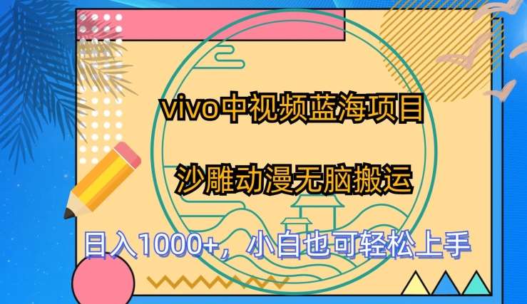 vivo中视频蓝海项目，沙雕动漫无脑搬运，小白也可轻松上手【揭秘】-领学通