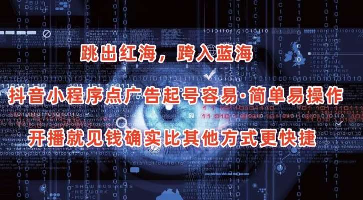 抖音小程序点广告项目，起号容易，简单易操作，开播就见有收益【揭秘】-领学通