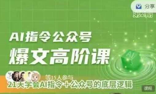Ai指令公众号高阶课，学会ai指令+公众号的底层逻辑-领学通