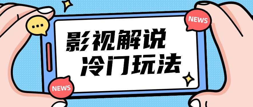 影视解说冷门玩法，搬运国外影视解说视频，小白照抄也能日入过百！【视频教程】-领学通