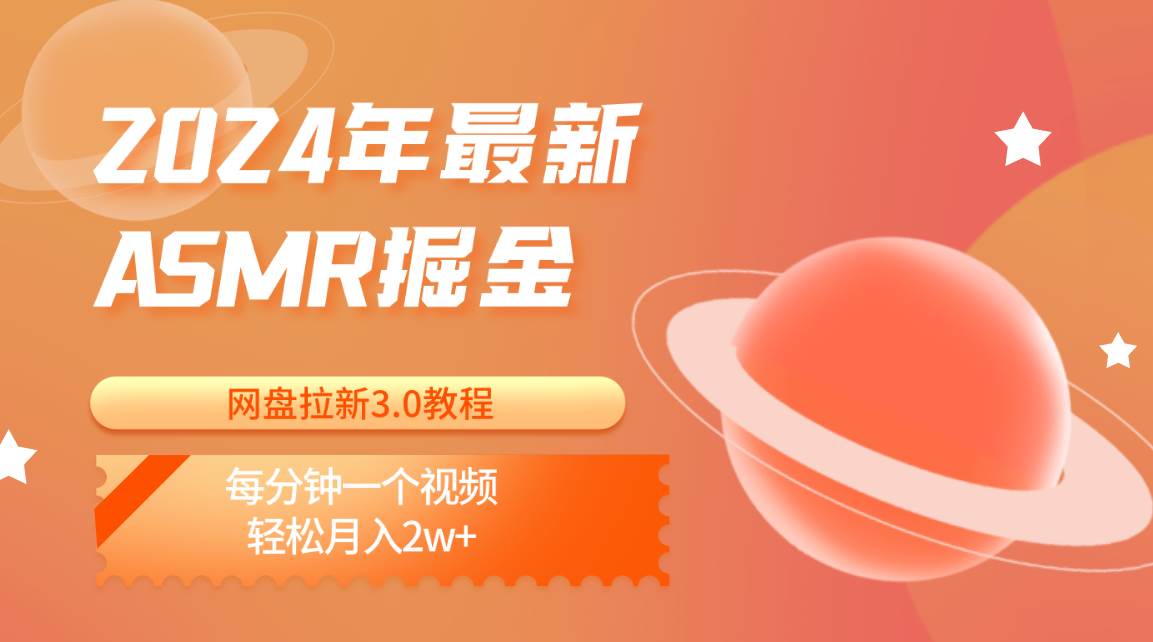 2024年最新ASMR掘金网盘拉新3.0教程：每分钟一个视频，轻松月入2w+-领学通