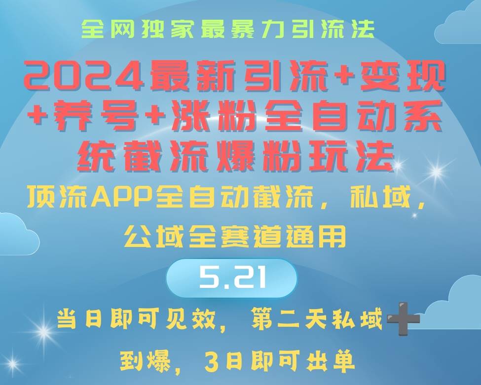 （10643期）2024最暴力引流+涨粉+变现+养号全自动系统爆粉玩法-领学通