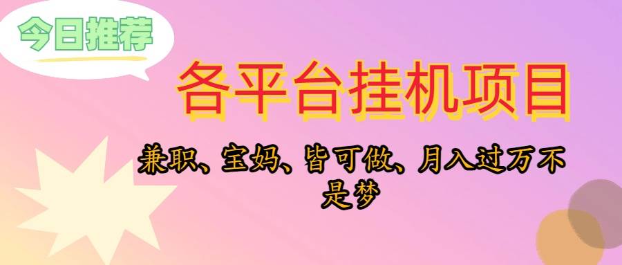 （10642期）靠挂机，在家躺平轻松月入过万，适合宝爸宝妈学生党，也欢迎工作室对接-领学通