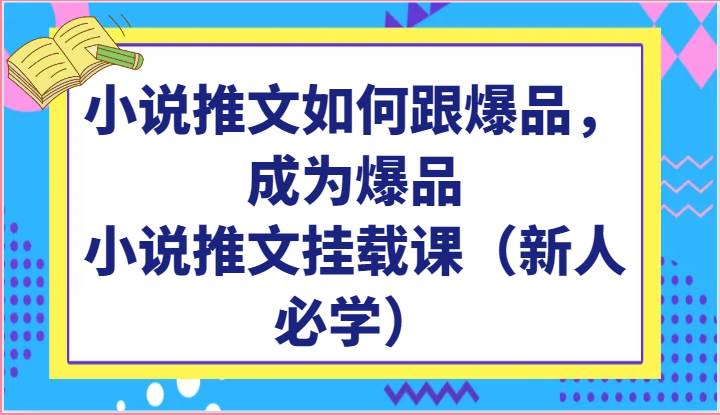 小说推文如何跟爆品，成为爆品，小说推文挂载课（新人必学）-领学通