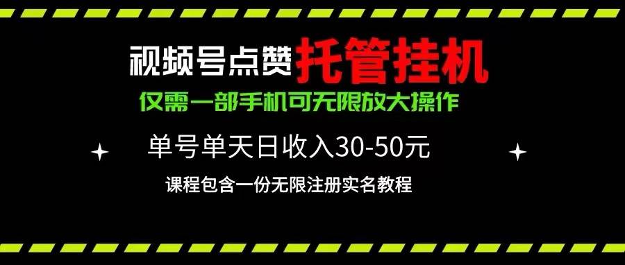 （10644期）视频号点赞托管挂机，单号单天利润30~50，一部手机无限放大（附带无限…-领学通