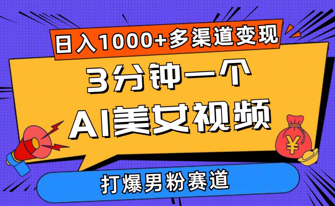 （10645期）3分钟一个AI美女视频，打爆男粉流量，日入1000+多渠道变现，简单暴力，…-领学通