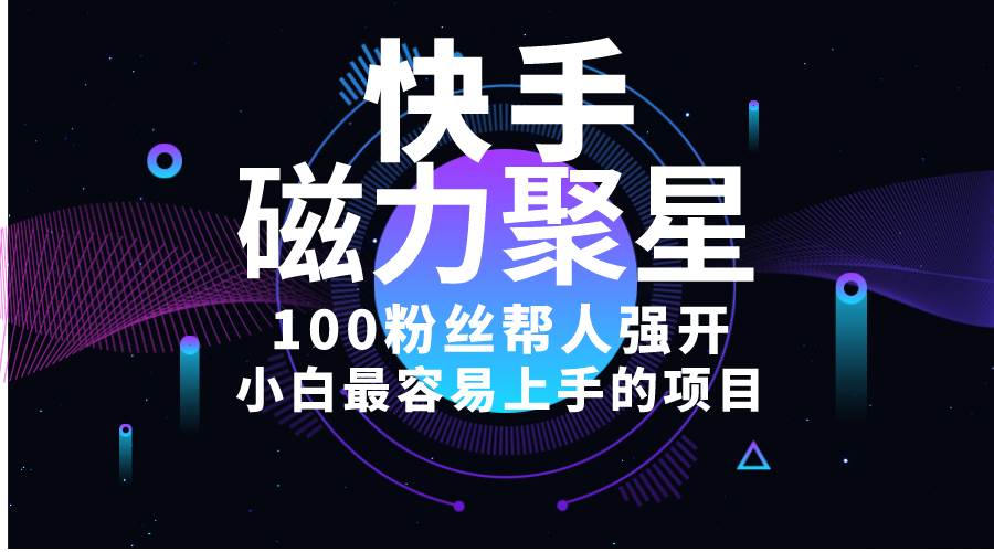 （10648期）小白最容易上手的项目！售卖磁力聚星开通码，一单20，一天十几单，轻松…-领学通