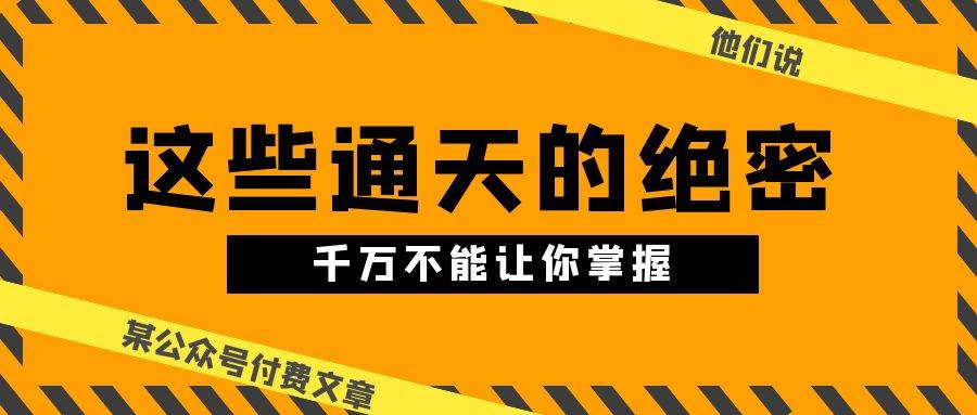 某公众号付费文章《他们说 “ 这些通天的绝密，千万不能让你掌握! ”》-领学通