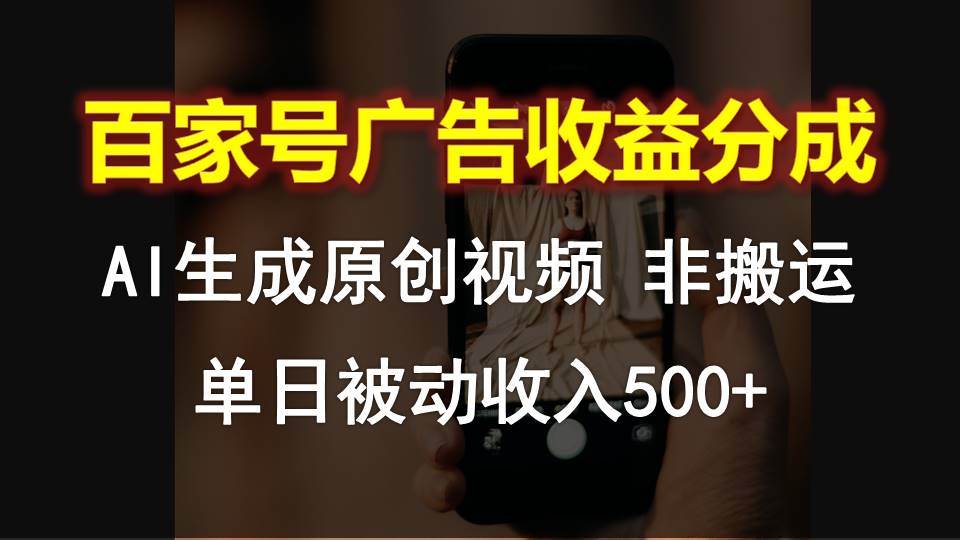 百家号广告收益分成，AI软件制作原创视频，单日被动收入500+-领学通