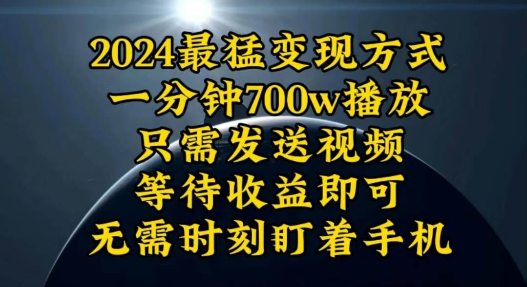 （10652期）一分钟700W播放，暴力变现，轻松实现日入3000K月入10W-领学通