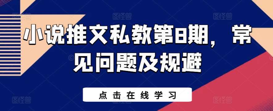 小说推文私教第8期，常见问题及规避-领学通
