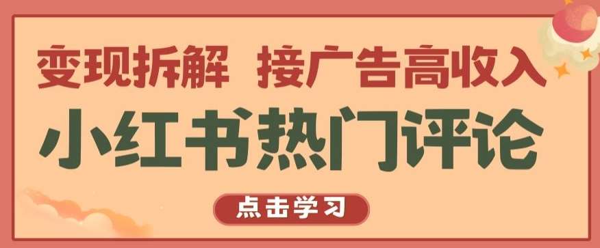小红书热门评论，变现拆解，接广告高收入【揭秘 】-领学通