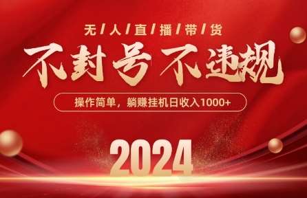 最新抖音无人带货技术，不封号等违规，单日单号收益几张，可批量放大【揭秘】-领学通