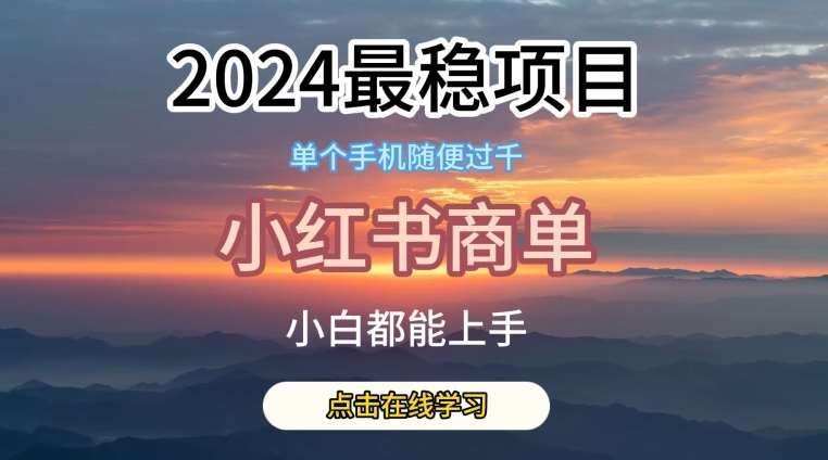 2024最稳蓝海项目，小红书商单项目，没有之一【揭秘】-领学通