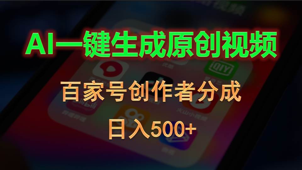 （10653期）AI一键生成原创视频，百家号创作者分成，日入500+-领学通