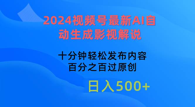 （10655期）2024视频号最新AI自动生成影视解说，十分钟轻松发布内容，百分之百过原…-领学通