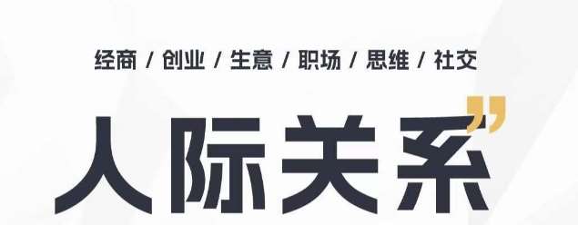 人际关系思维提升课 ，个人破圈 职场提升 结交贵人 处事指导课-领学通