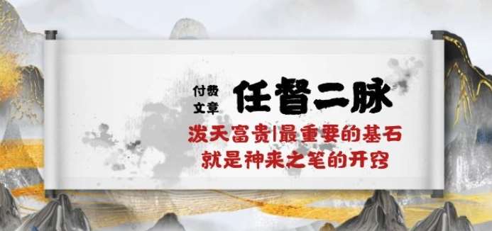 某付费文章《任督 二脉 泼天富贵|最重要的基石 就是神来之笔的开窍|万字》-领学通