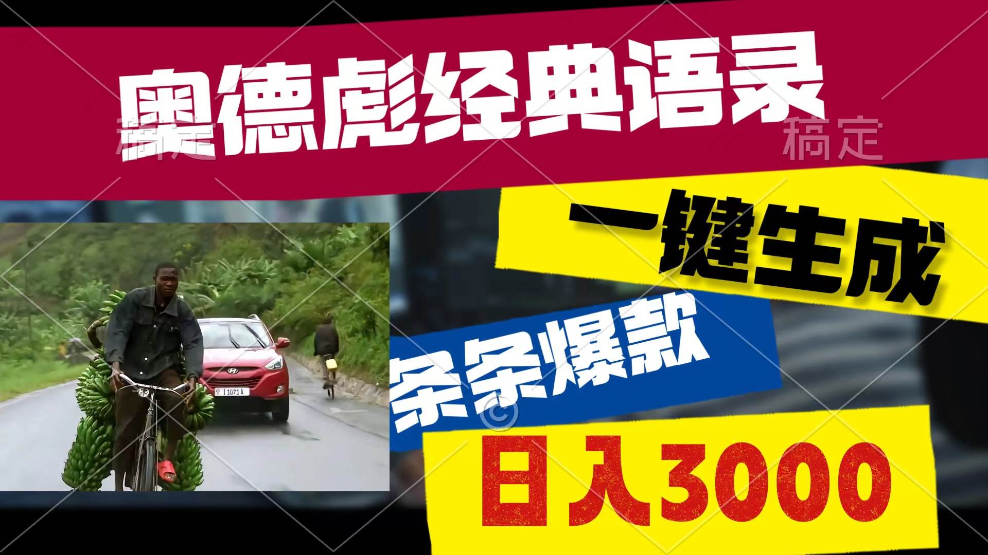 （10661期）奥德彪经典语录，一键生成，条条爆款，多渠道收益，轻松日入3000-领学通
