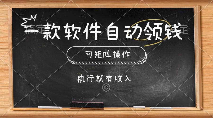 （10662期）一款软件自动零钱，可以矩阵操作，执行就有收入，傻瓜式点击即可-领学通