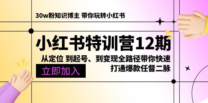 （10666期）小红书特训营12期：从定位 到起号、到变现全路径带你快速打通爆款任督二脉-领学通