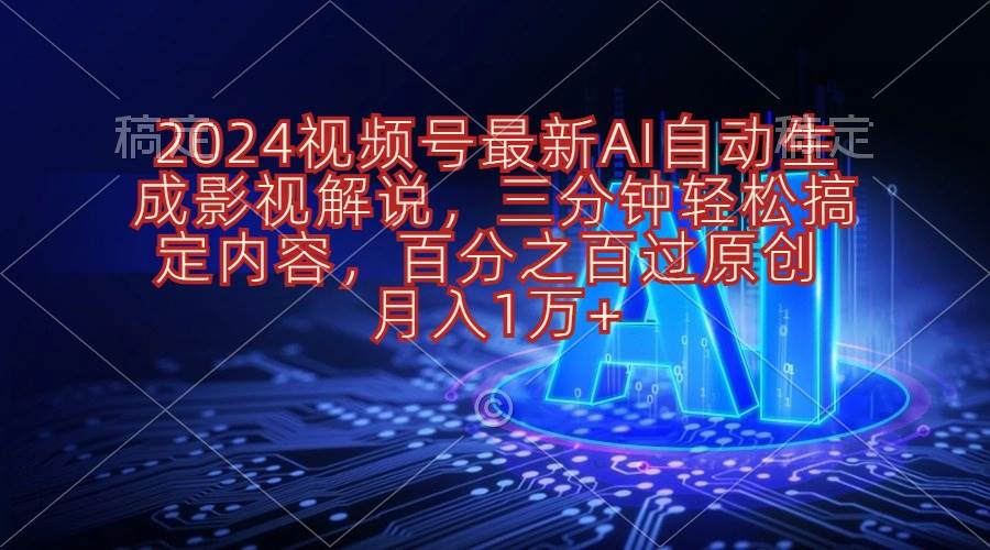 （10665期）2024视频号最新AI自动生成影视解说，三分钟轻松搞定内容，百分之百过原…-领学通