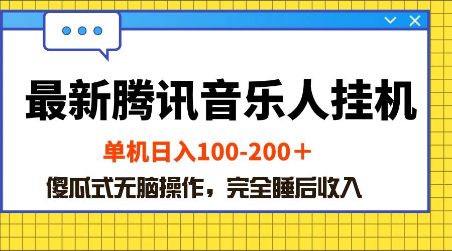（10664期）最新腾讯音乐人挂机项目，单机日入100-200 ，傻瓜式无脑操作-领学通