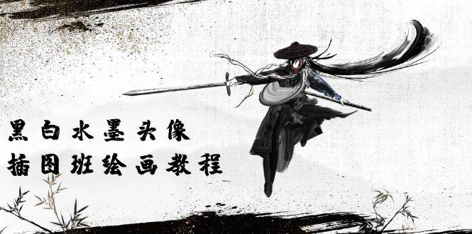 （10672期）黑白水墨 头像插图绘画班：画质超清只有视频绘画课程视频（8节课）-领学通